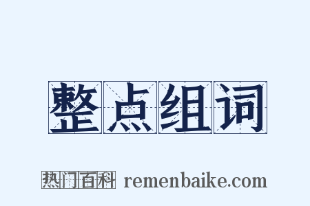 整点组词是什么意思的图片